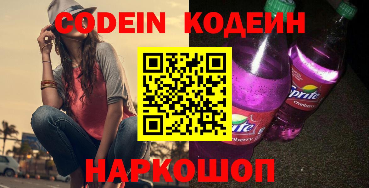 Кодеиновый сироп Lean Purple Drank  Вход с VPN  Нерюнгри 